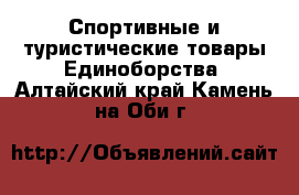 Спортивные и туристические товары Единоборства. Алтайский край,Камень-на-Оби г.